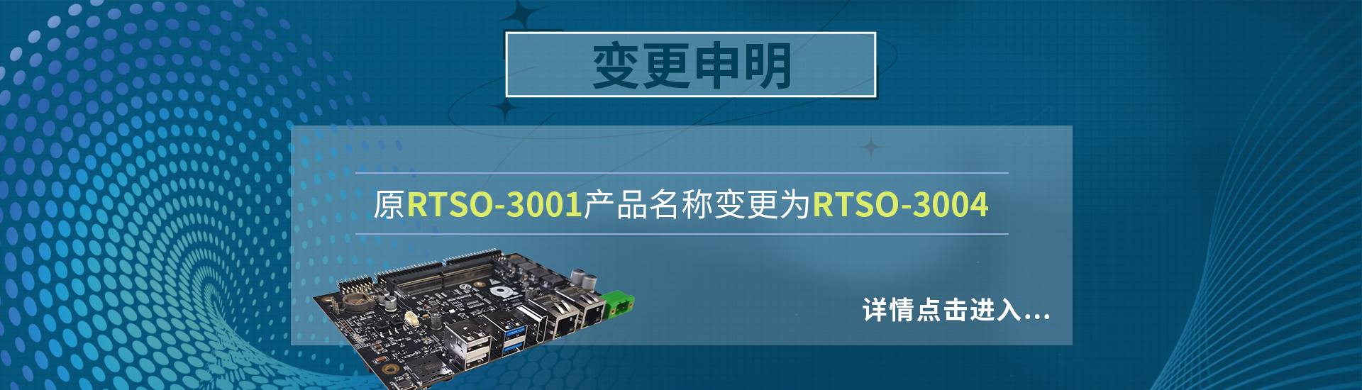 RTSO-3001变更申明